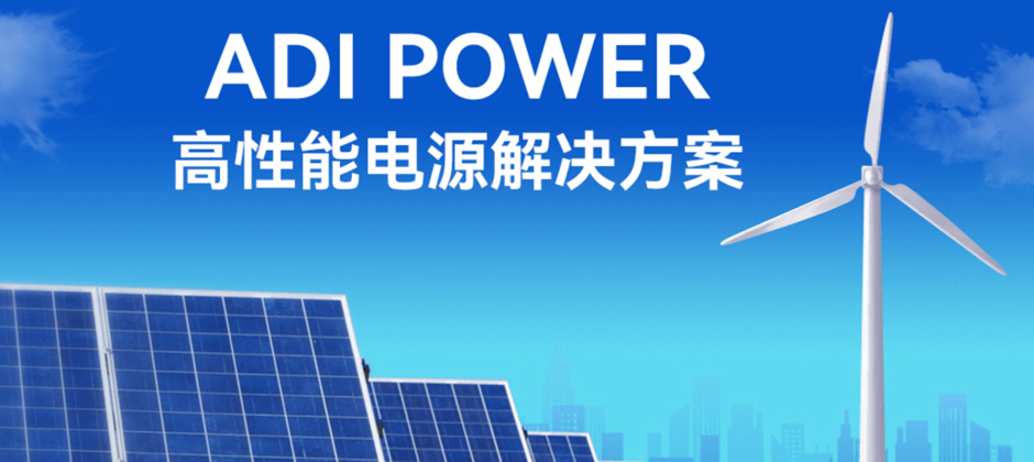 ADI Power 高性能解决方案.png