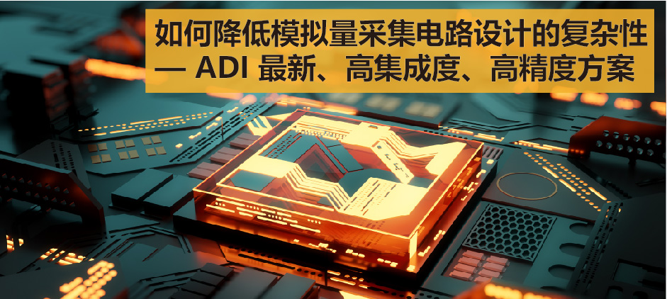 降低模拟量采集电路设计的复杂度 - 基于ADI AD411X方案 (REVISED)