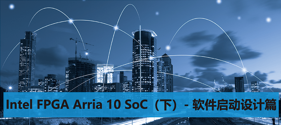 Intel FPGA Arria 10 SoC（下）- 软件启动设计篇.png