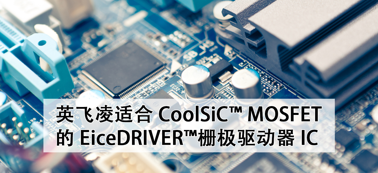 英飞凌适合CoolSiC™ MOSFET的EiceDRIVER™栅极驱动器IC.png