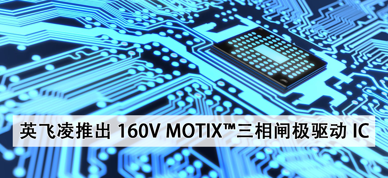 英飞凌推出160V MOTIX™三相闸极驱动IC_2.png