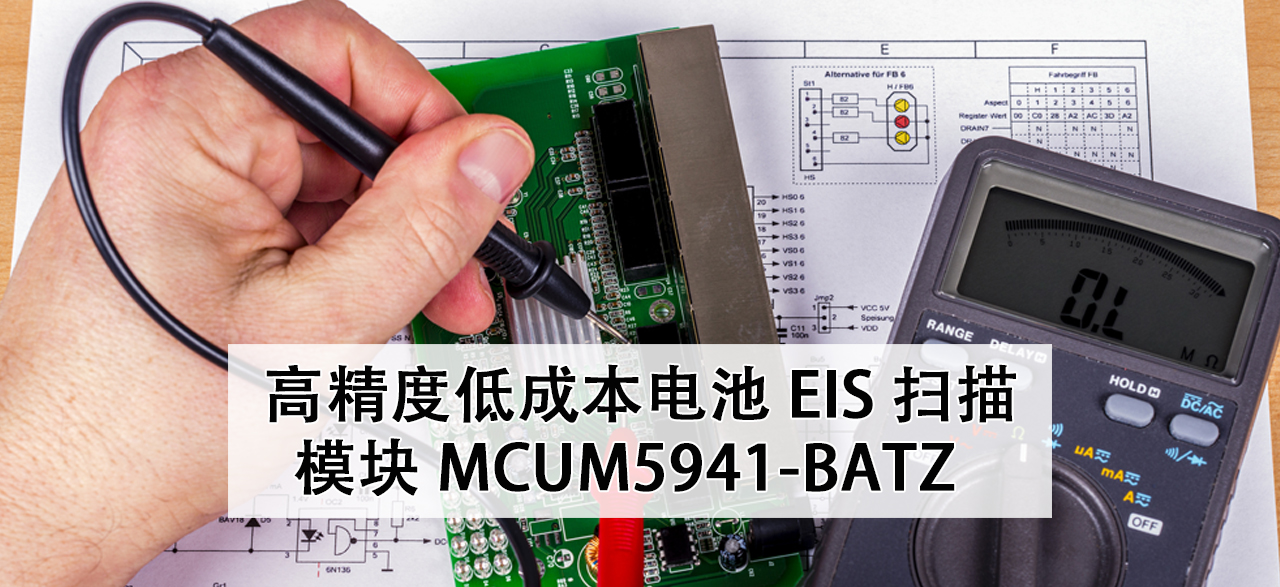高精度低成本电池EIS扫描模块MCUM5941-BATZ-v2.png