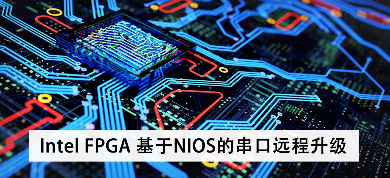 Intel FPGA 基于NIOS的串口远程升级_1.png