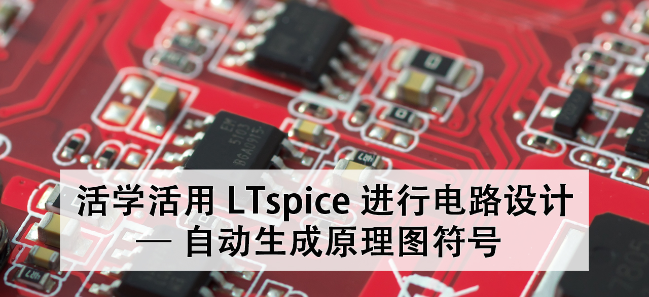 活学活用LTspice进行电路设计 - 自动生成原理图符号.png