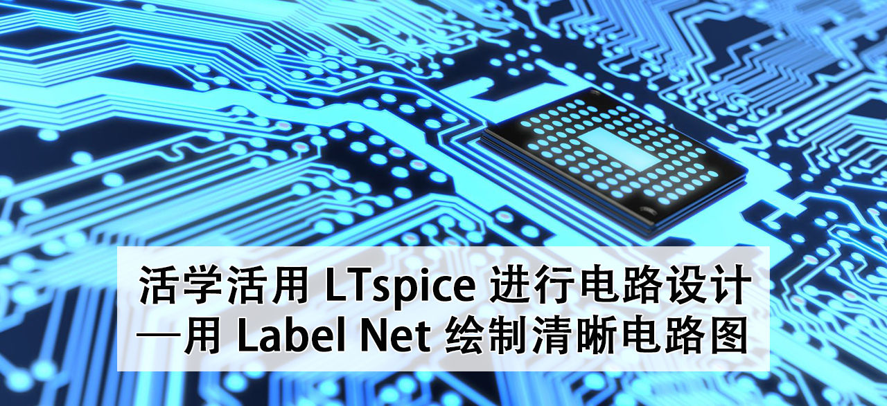 活学活用 LTspice 进行电路设计 — 用 Label Net 绘制清晰电路图
