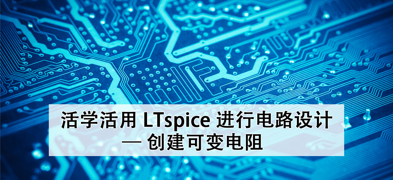 活学活用 LTspice 进行电路设计 — 创建可变电阻.png
