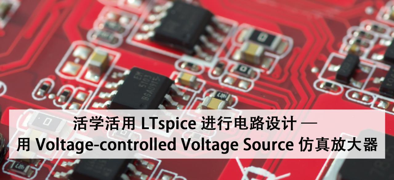 活学活用LTspice进行电路设计—用 Voltage-controlled Voltage Source 仿真放大器.png