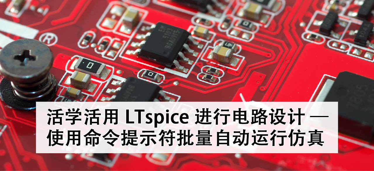 活学活用 LTspice 进行电路设计 - 使用命令提示符批量自动运行仿真.png