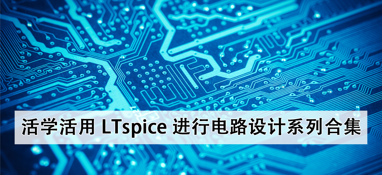 ltspice-for-circuit-design-series-collection.png