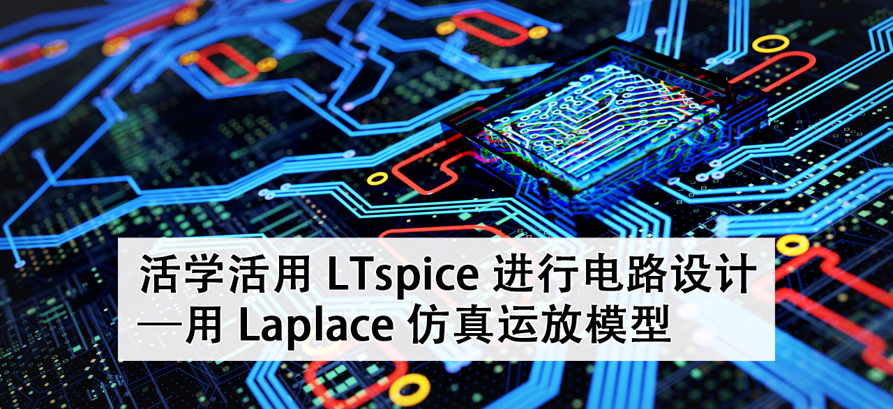 活学活用 LTspice 进行电路设计 — 用 Laplace 仿真运放模型_0.png