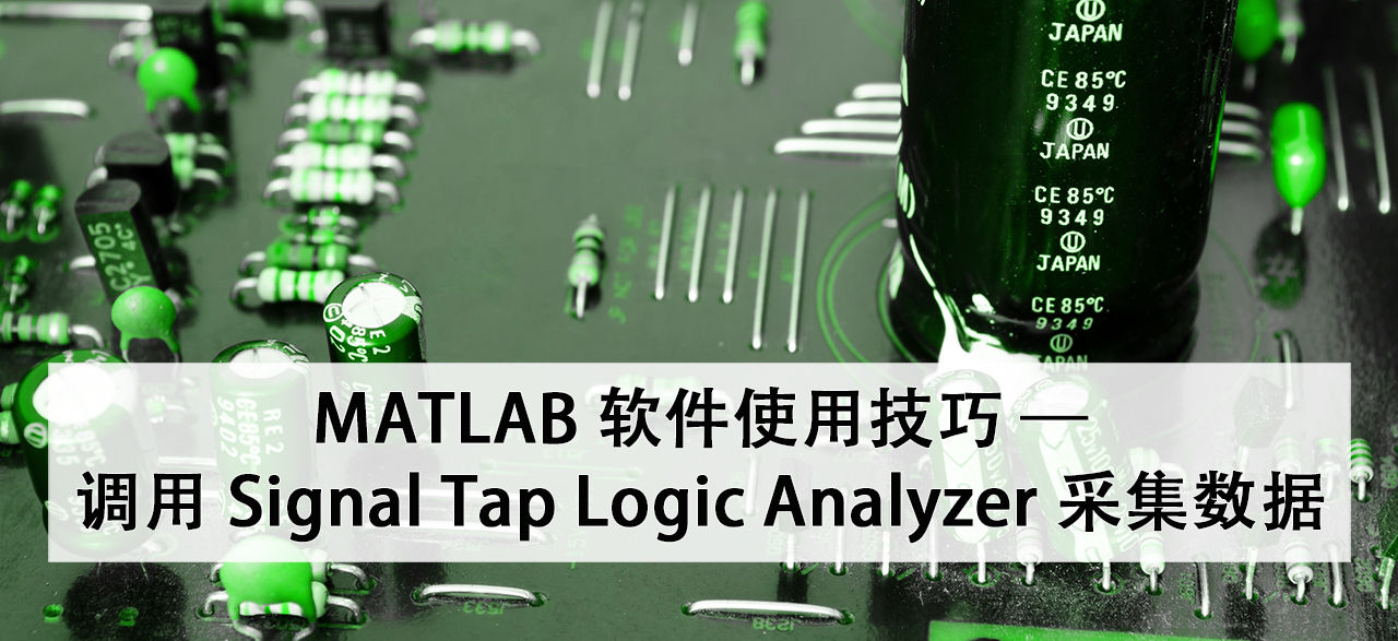 matlab-software-tips-using-signal-tap-logic-analyzer-collect-data
