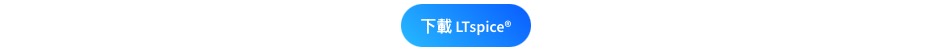 DownloadLTSPICE
