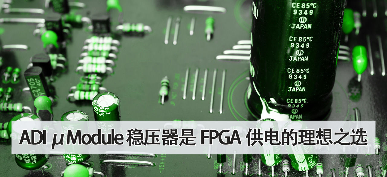 ADI μModule® 稳压器是 FPGA 供电的理想之选 (1)