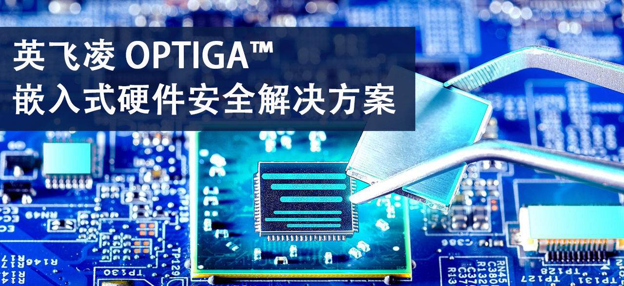 英飞凌%20OPTIGA™%20嵌入式硬件安全解决方案.jpg