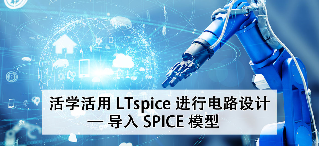活学活用 LTspice 进行电路设计 — 导入 SPICE 模型.jpg
