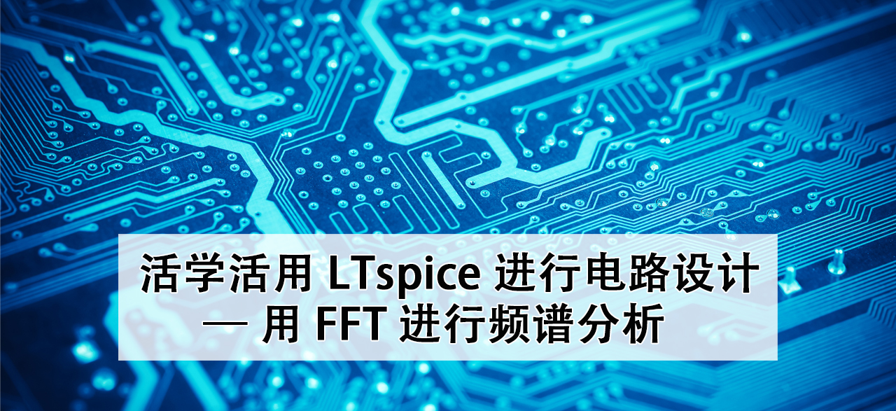 活学活用LTspice进行电路设计- 用FFT进行频谱分析.png