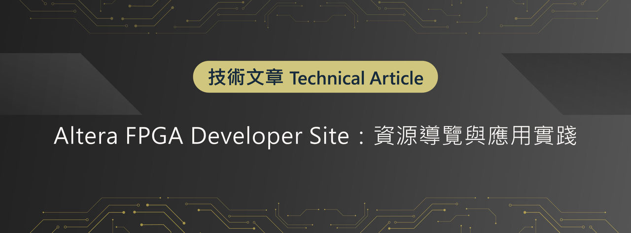 Altera FPGA Developer Site：資源導覽與應用實踐