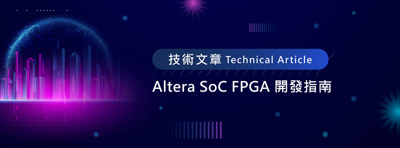 Altera SoC FPGA 開發指南
