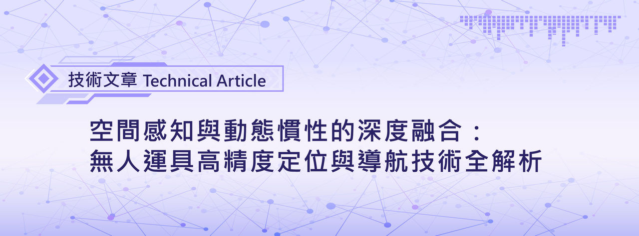 空間感知與動態慣性的深度融合：無人運具高精度定位與導航技術全解析