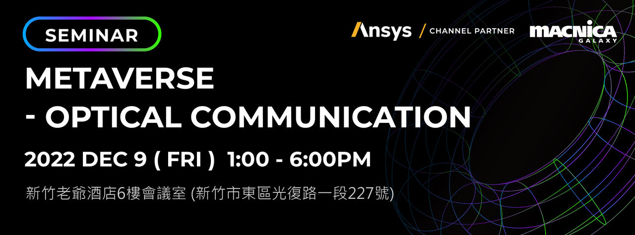 茂綸 x Ansys 攜手舉辦 Metaverse: Optical Communication Seminar