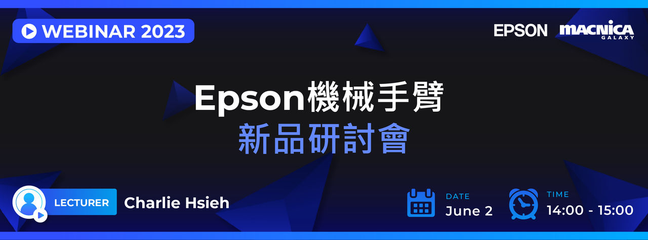 Epson機械手臂新品研討會