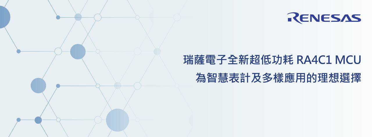 瑞薩電子推出全新低功耗藍牙SoC  DA14533 , 為車載應用帶來更卓越的能源效率