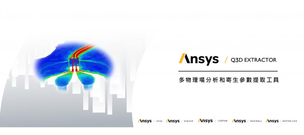 banner-ansys q3d extractor-q3d extractor ch.jpg
