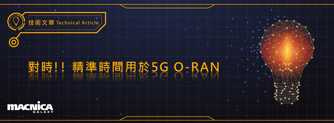 對時!! 精準時間用於5G O-RAN