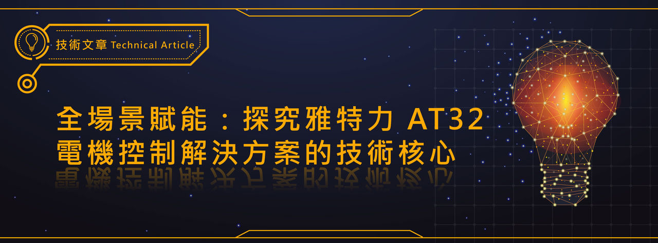 在節能減碳與智慧出行的全球浪潮下，電機控制的「效能轉化率」與「操控舒適度」已躍升為電子產業評估系統優劣的核心指標。面對馬達開發中長期存在的**「參數耦合多、算法調校難、研發週期長」**三大痛點，雅特力科技（Artery）以高性能 AT32 系列 32 位元微控制器（MCU）為核心，成功建構出涵蓋硬體設計、軟體 Library 到圖形化調試工具的完整開發生態，為開發者提供一站式的技術支撐。