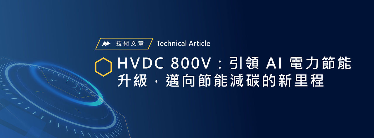 HVDC 800V：引領 AI 電力節能升級，邁向節能減碳的新里程