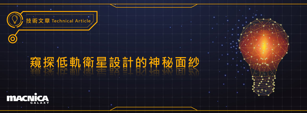 低軌衛星設計