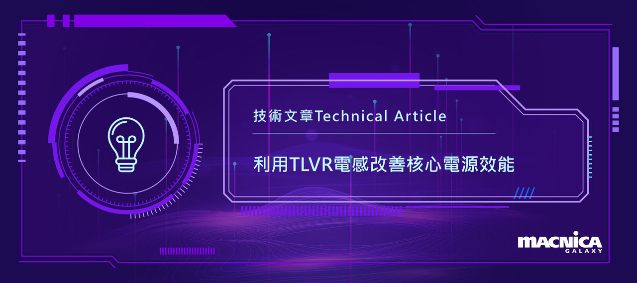 利用TLVR電感改善核心電源效能