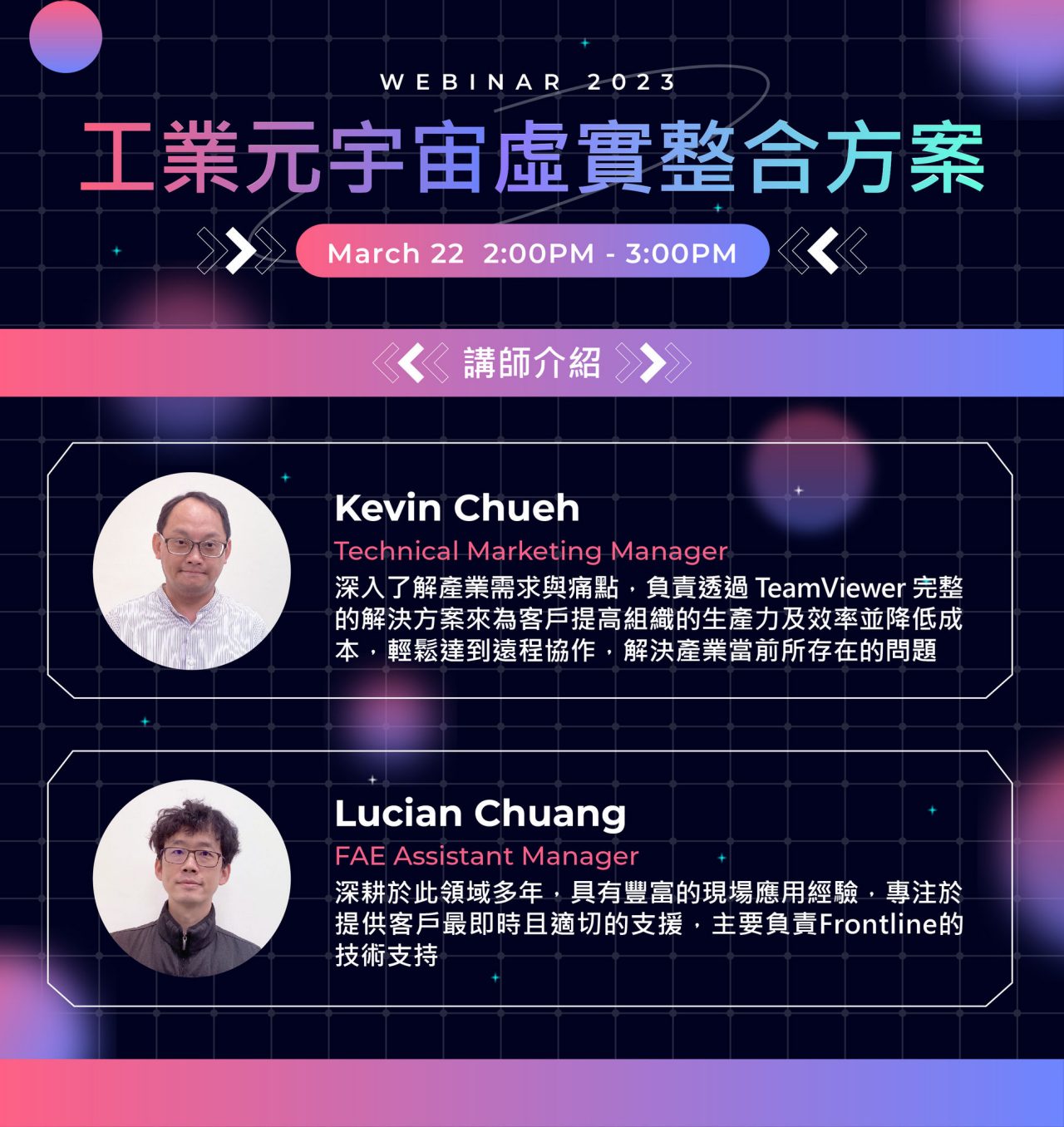 TeamViewer研討會官網講師介紹