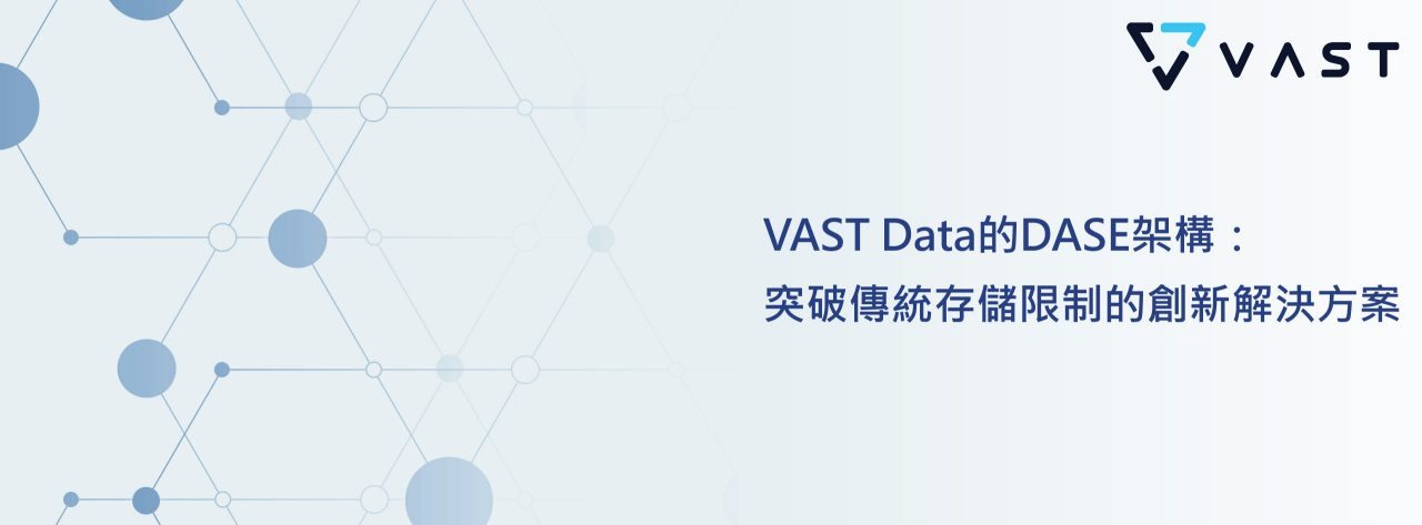VAST Data的DASE架構：突破傳統存儲限制的創新解決方案