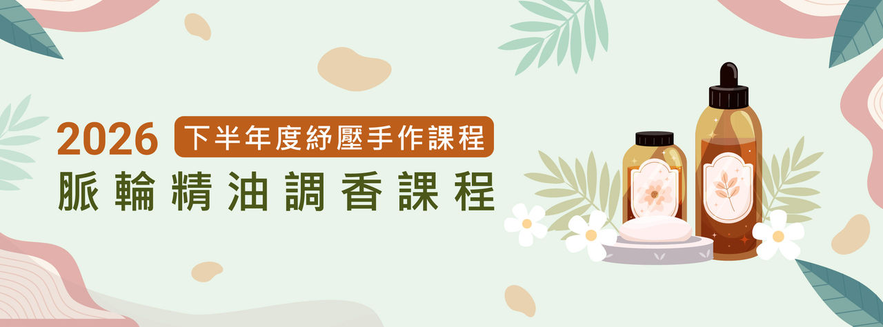 脈輪精油調香紓壓手作課程