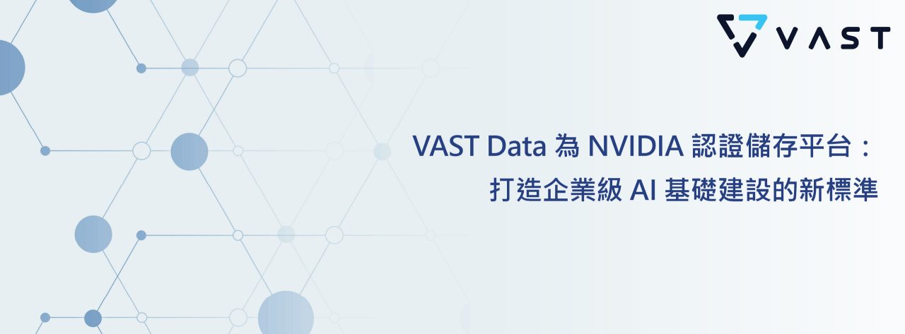 VAST Data為 NVIDIA 認證儲存平台：打造企業級 AI 基礎建設的新標準