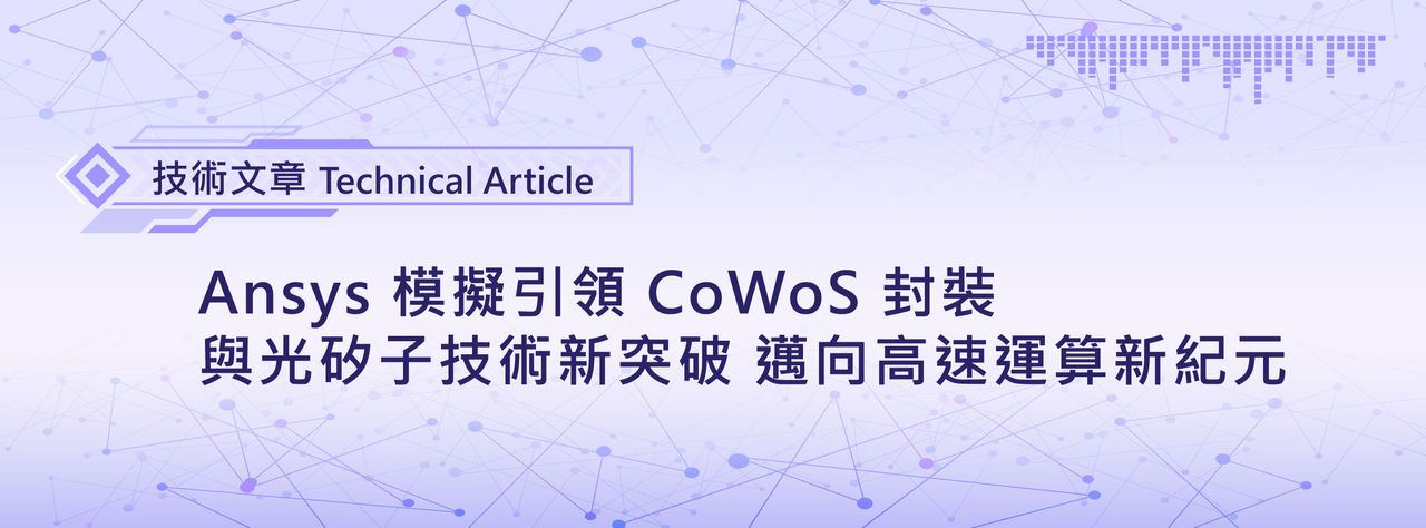 ansys-lead-breakthroughs-in-CoWoS&silicon-photonics