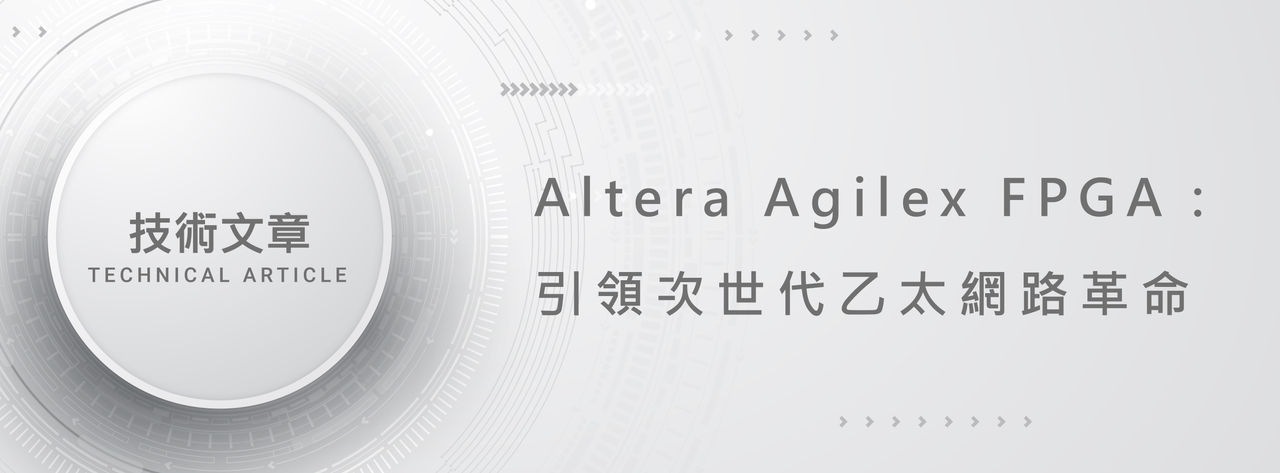 Altera Agilex FPGA：引領次世代乙太網路革命