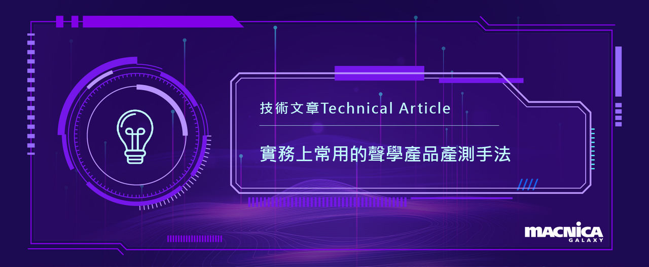 0801技術文章(聲學產品 )